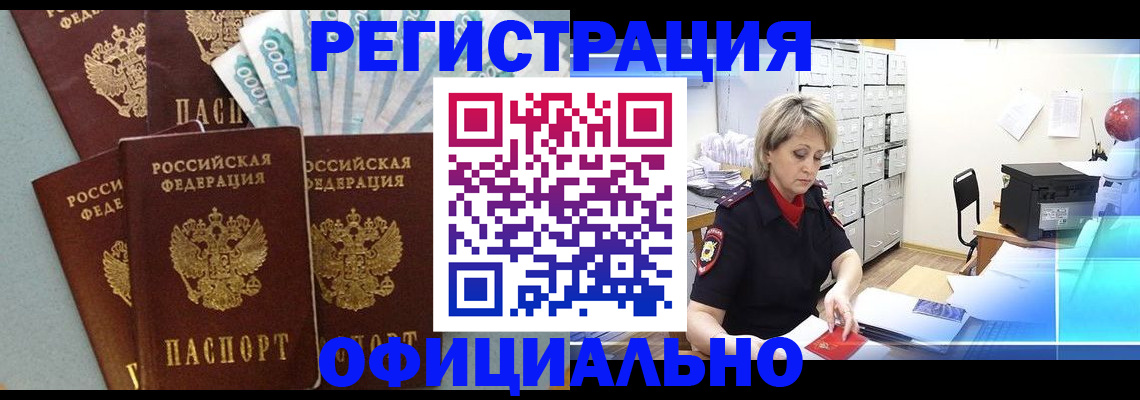 прописка для работы в Лакинске