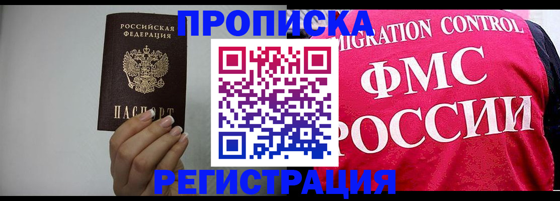 прописка в Лакинске